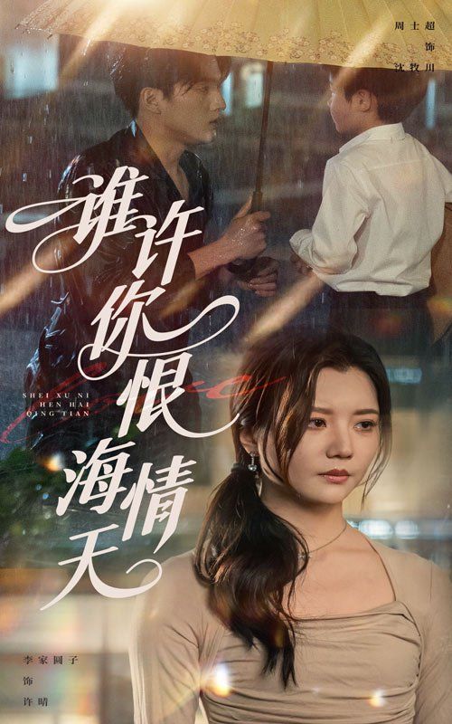谁许你恨海情天}