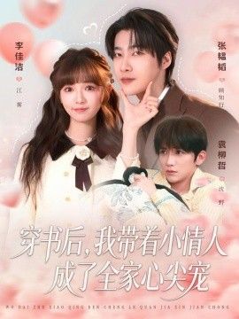 穿书后，我带着小情人成了全家心尖宠}