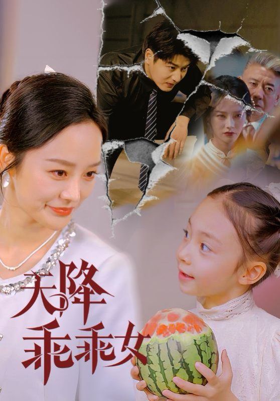 天降乖乖女}