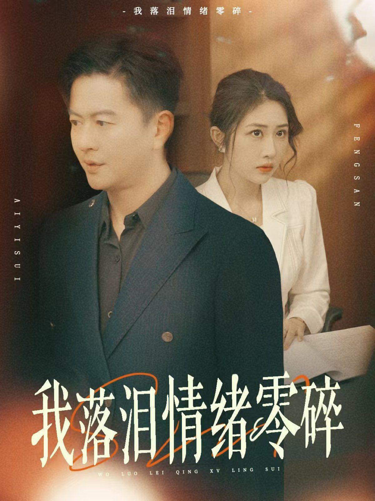 我落泪情绪零碎}
