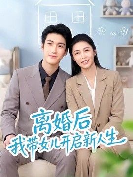 离婚后我带女儿开启新人生在线观看