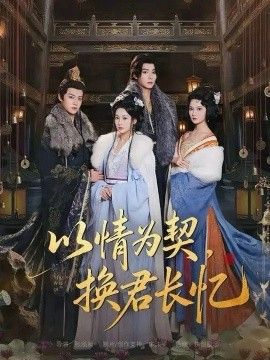 以情为契，换君长忆（我被亲手典当后，王爷悔疯了）}