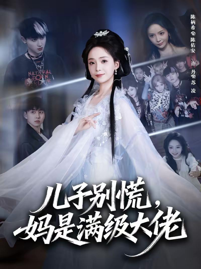 儿子别慌，妈是满级大佬}