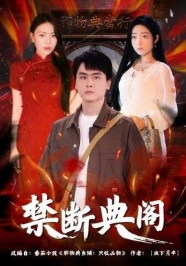 禁断典阁}