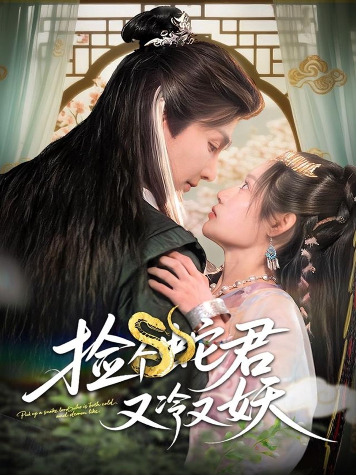 捡个蛇君又冷又妖}