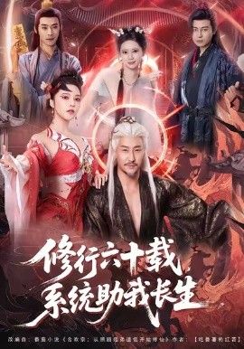 修行六十载，系统助我长生}