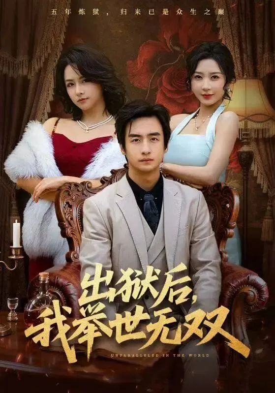出狱后，我举世无双}