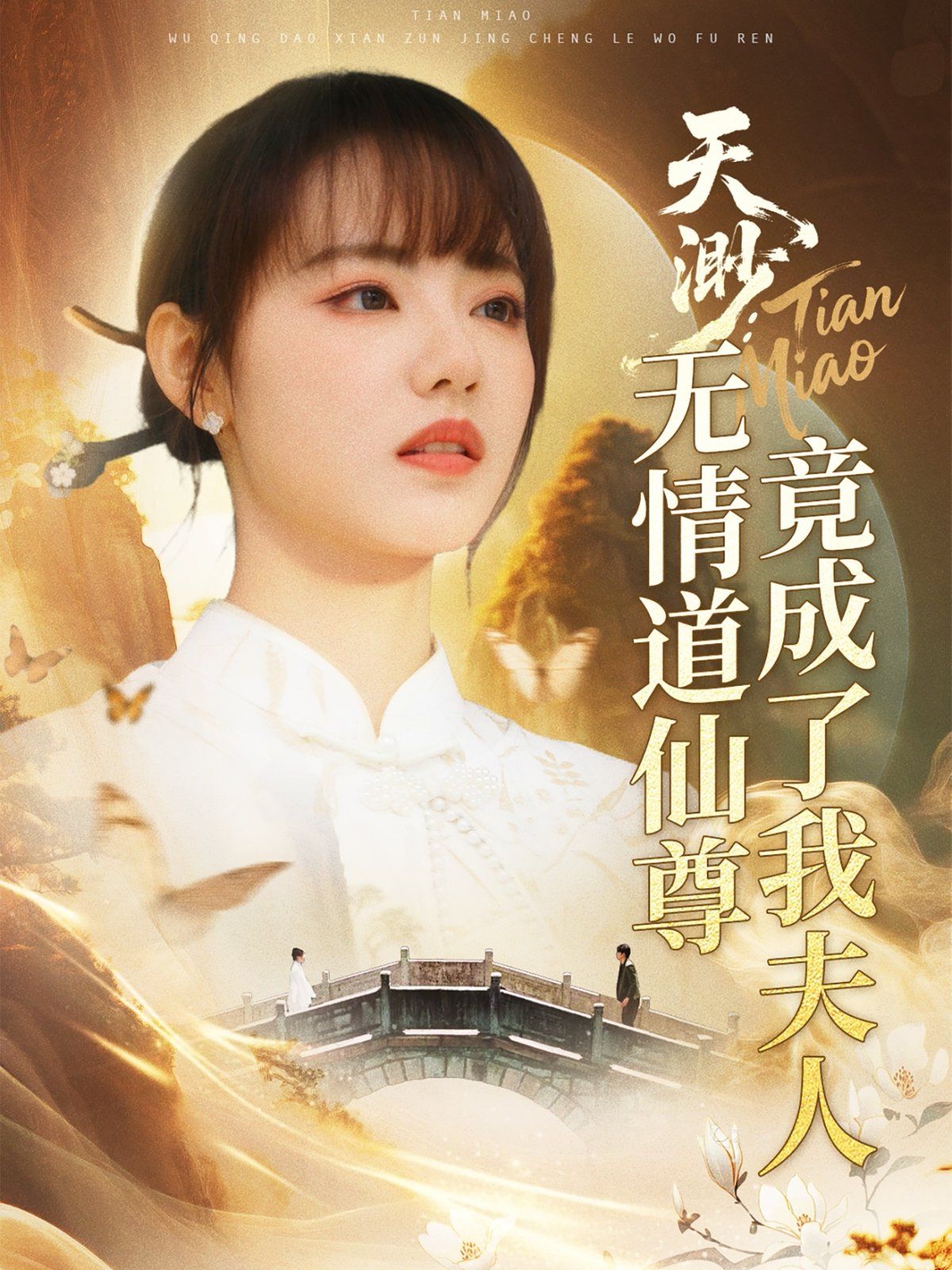 天渺无情道仙尊竟成了我夫人}