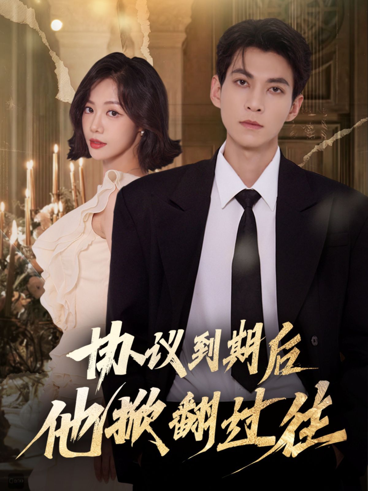 协议到期后他掀翻过往}