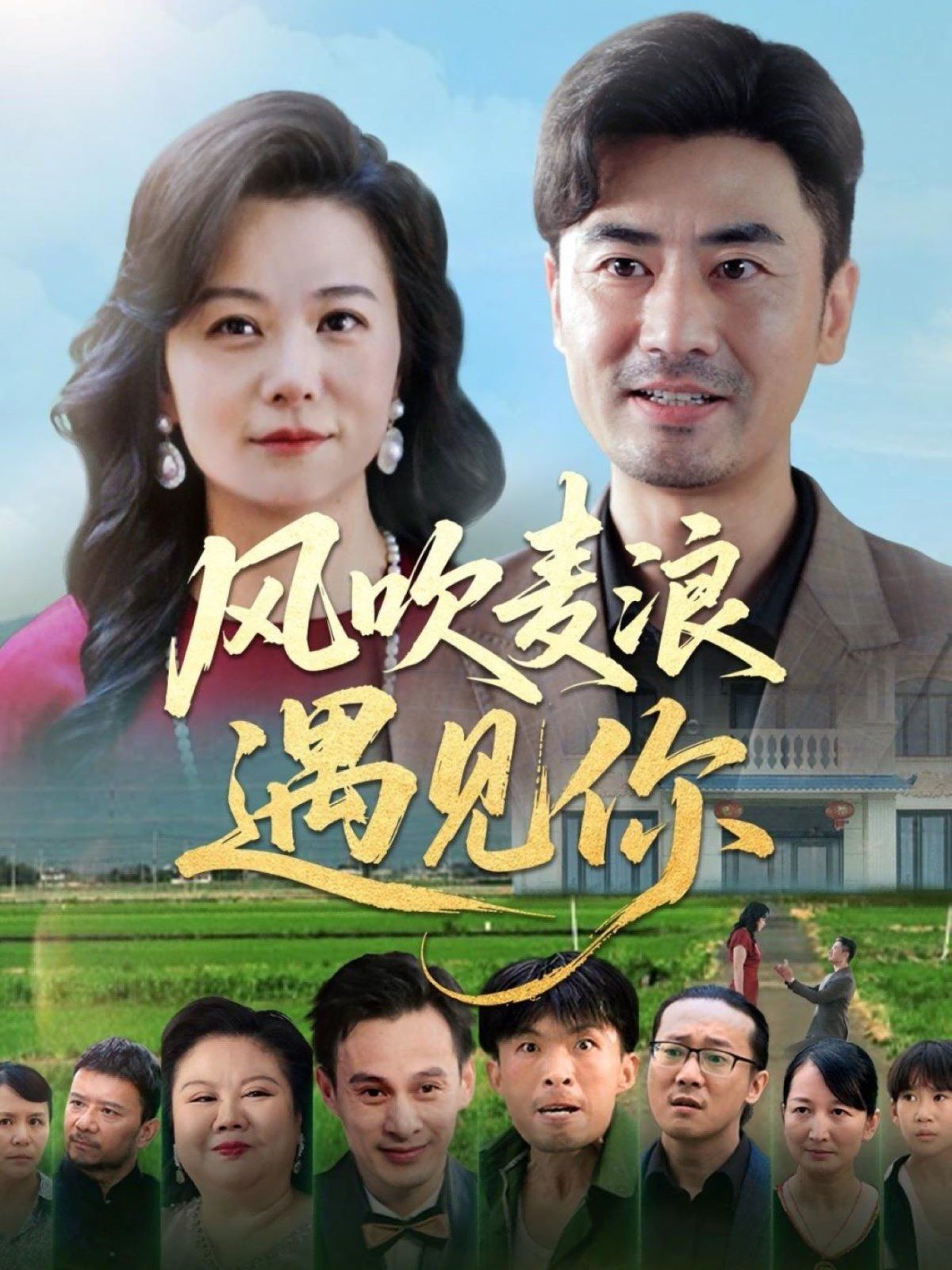 风吹麦浪遇见你}