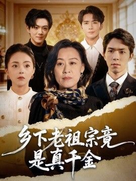 乡下老祖宗竟是真千金}