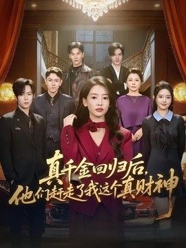 真千金回归后，他们赶走了我这个真财神}