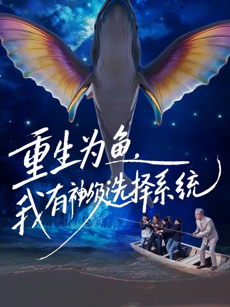 重生为鱼，我有神级选择系统}