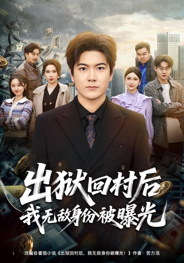 出狱回村后我无敌身份被曝光}