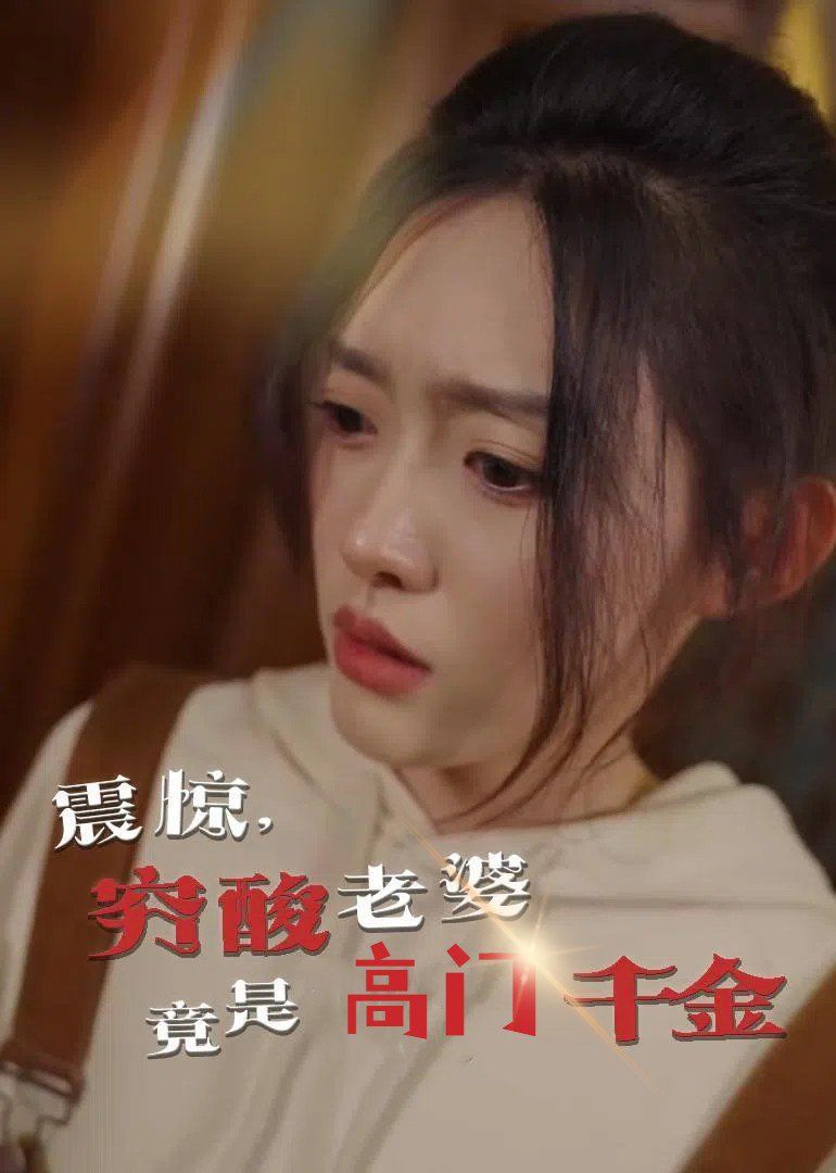震惊，穷酸老婆竟是高门千金}