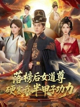 落榜后女道尊硬塞我半甲子功力，女道尊硬塞我半甲子功力从此皇宫我做主}