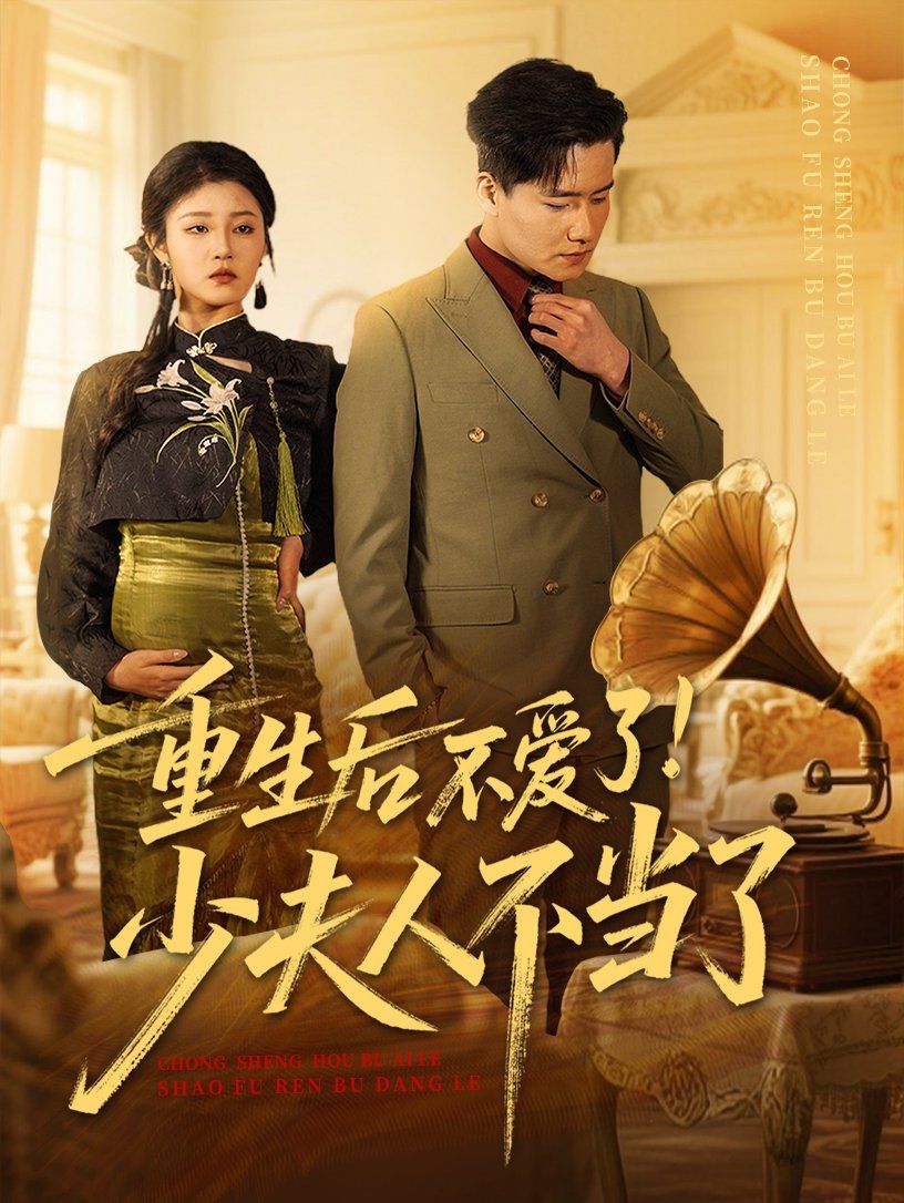 重生后不爱了少夫人不当了}