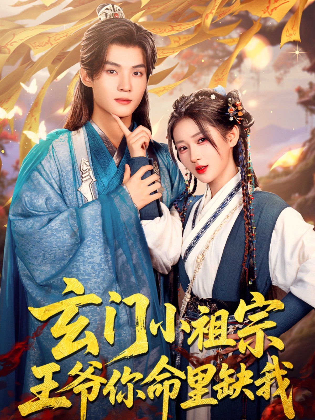 玄门小祖宗王爷你命里缺我}