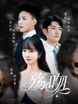 殇吻}