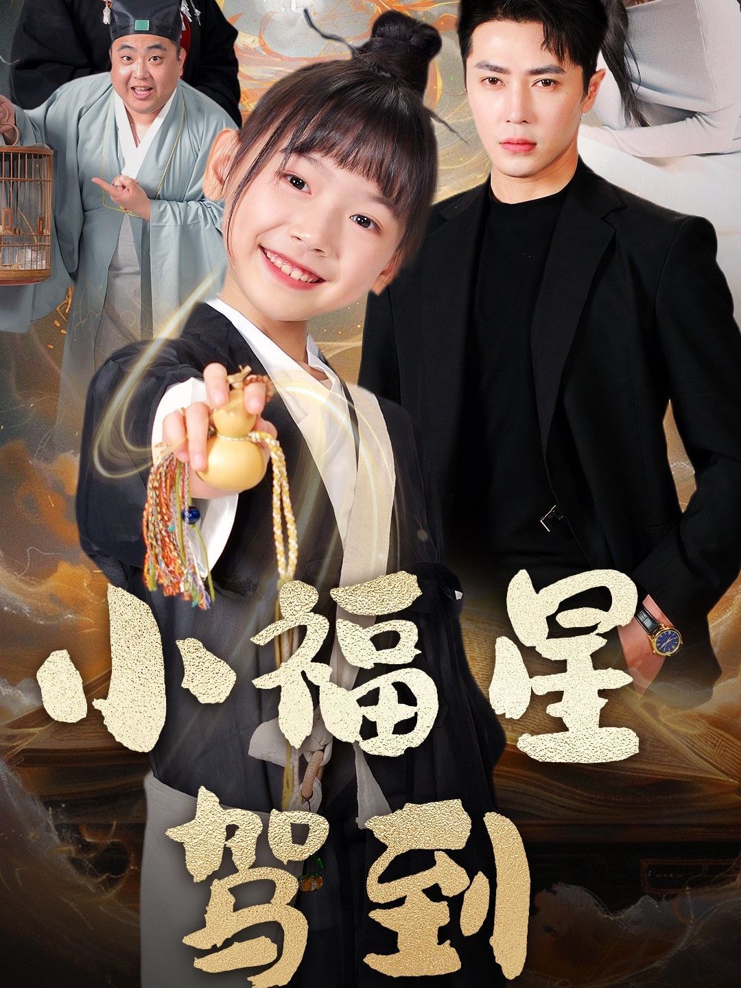 小福星驾到}