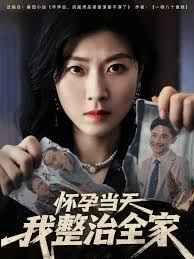 怀孕当天我整治全家}