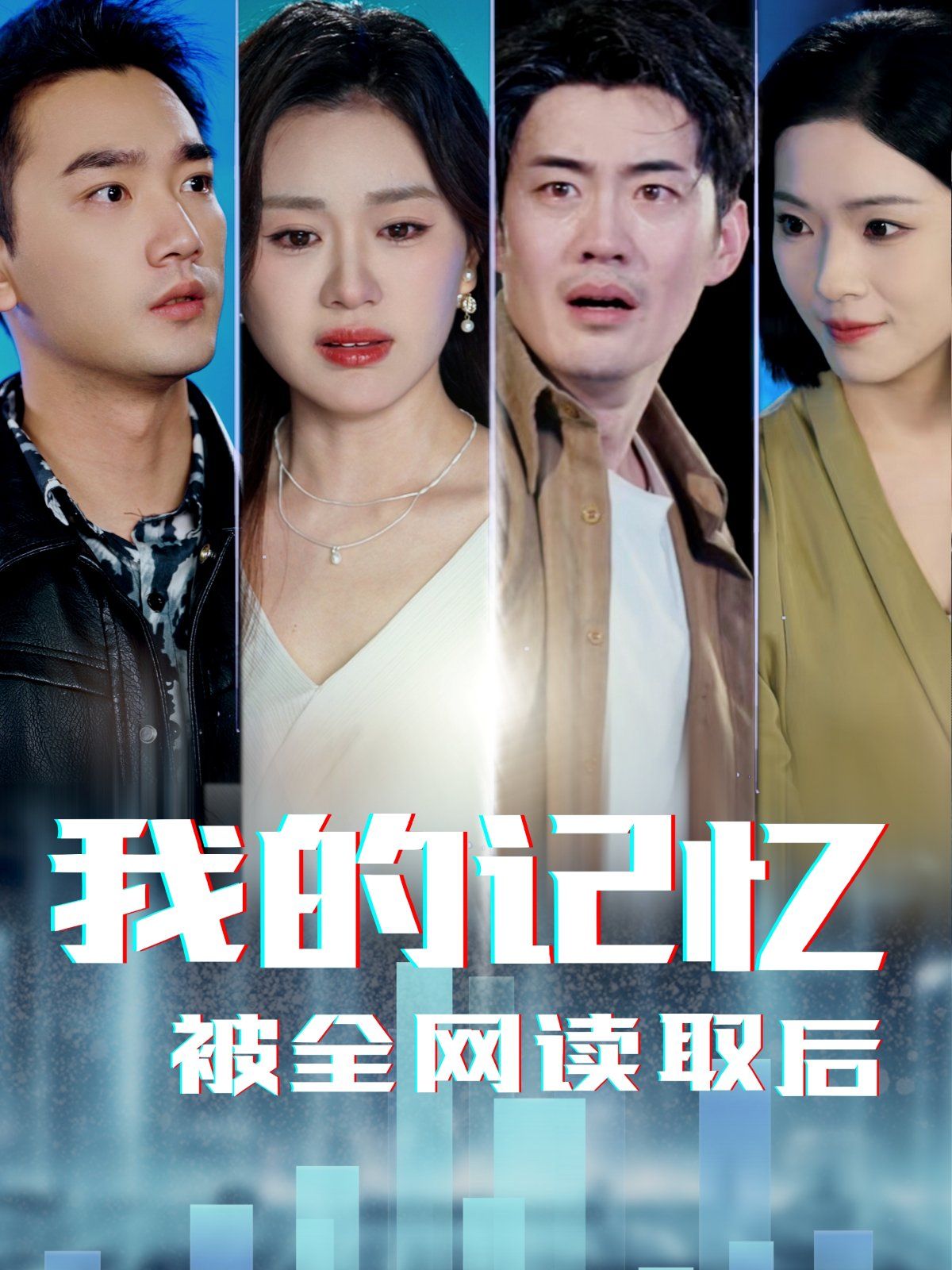我的记忆被全网读取后}