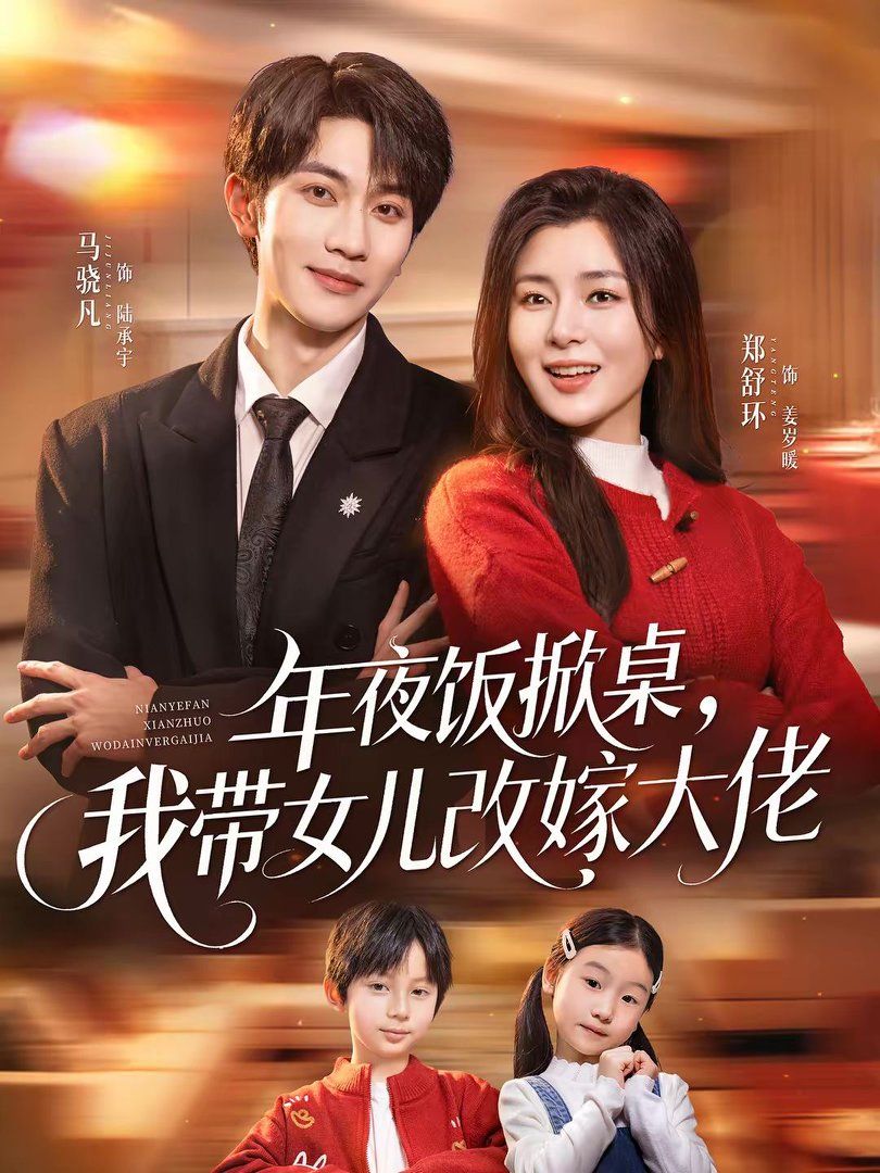 年夜饭掀桌，我带女儿改嫁大佬}