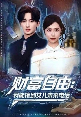 财富自由：我能接到女儿未来电话}