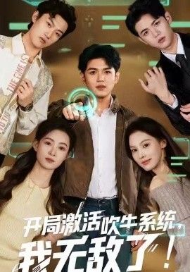 开局激活吹牛系统，我无敌了}