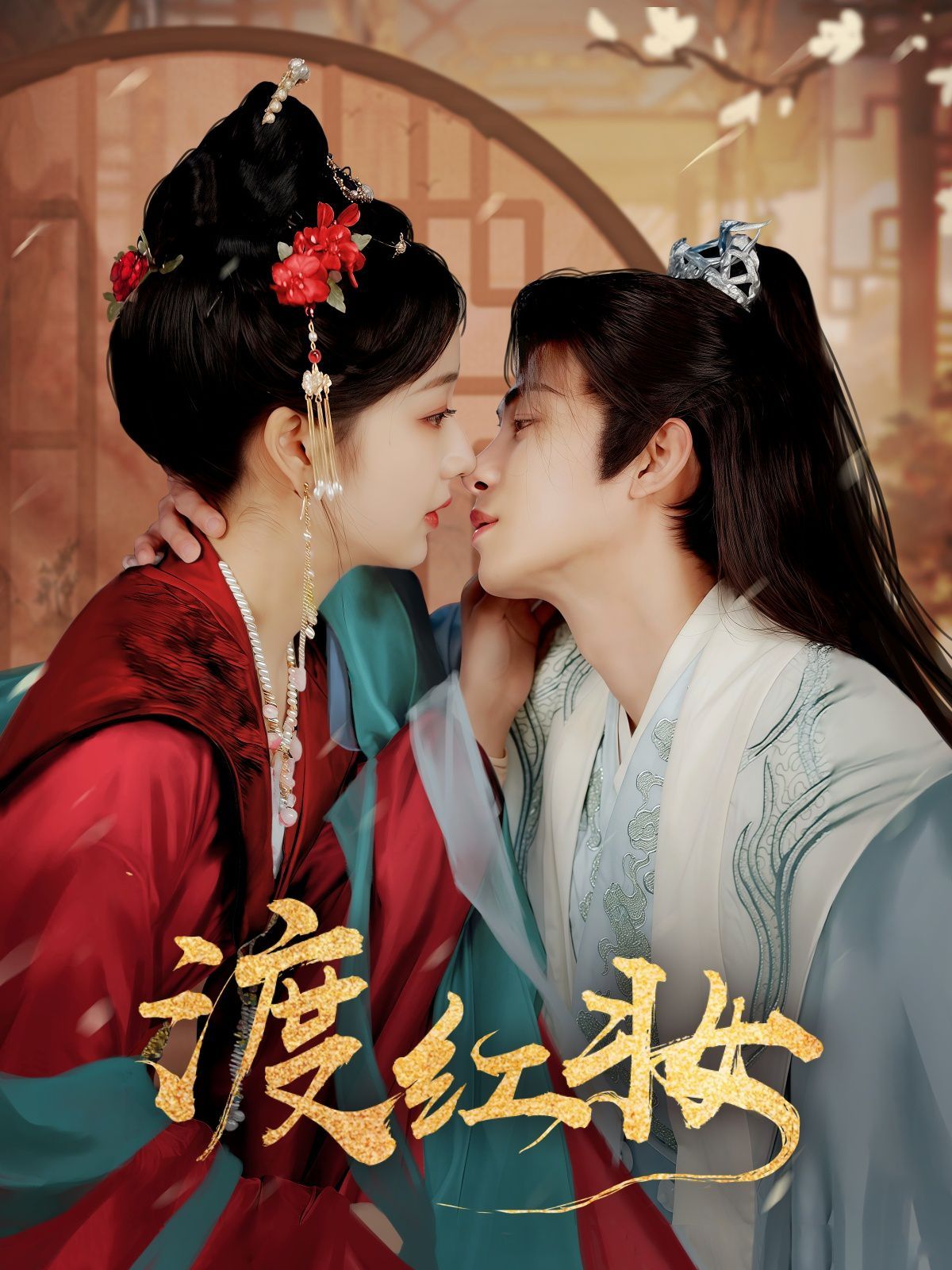 渡红妆}