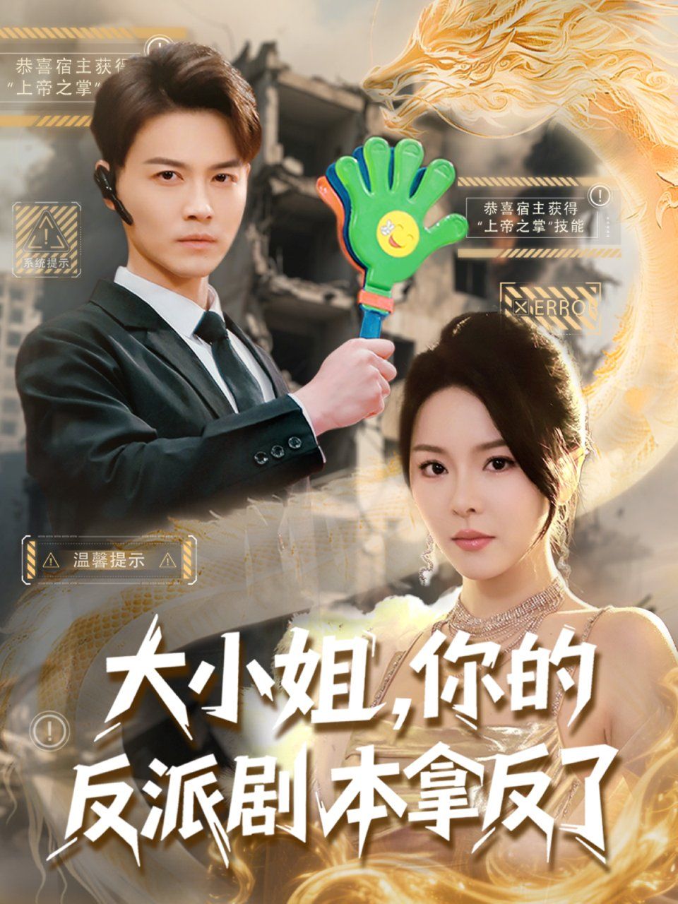 大小姐你的反派剧本拿反了}