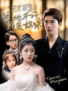 天才萌宝，爹地不许欺负妈咪}