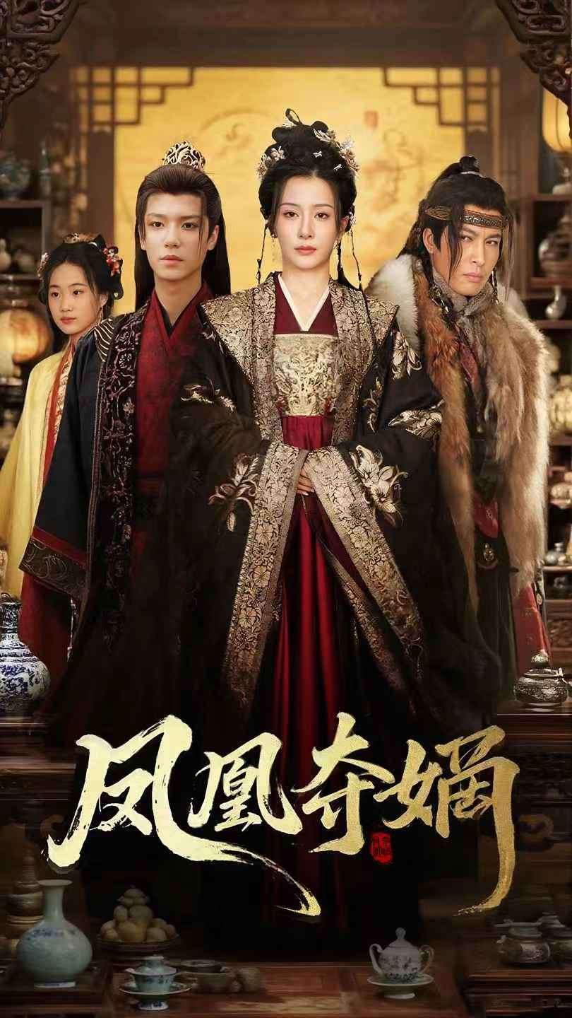 凤凰夺嫡}