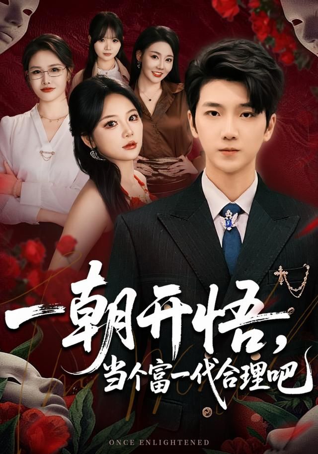 一朝开悟，当个富一代很合理吧}