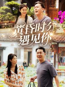 黄昏时分遇见你}