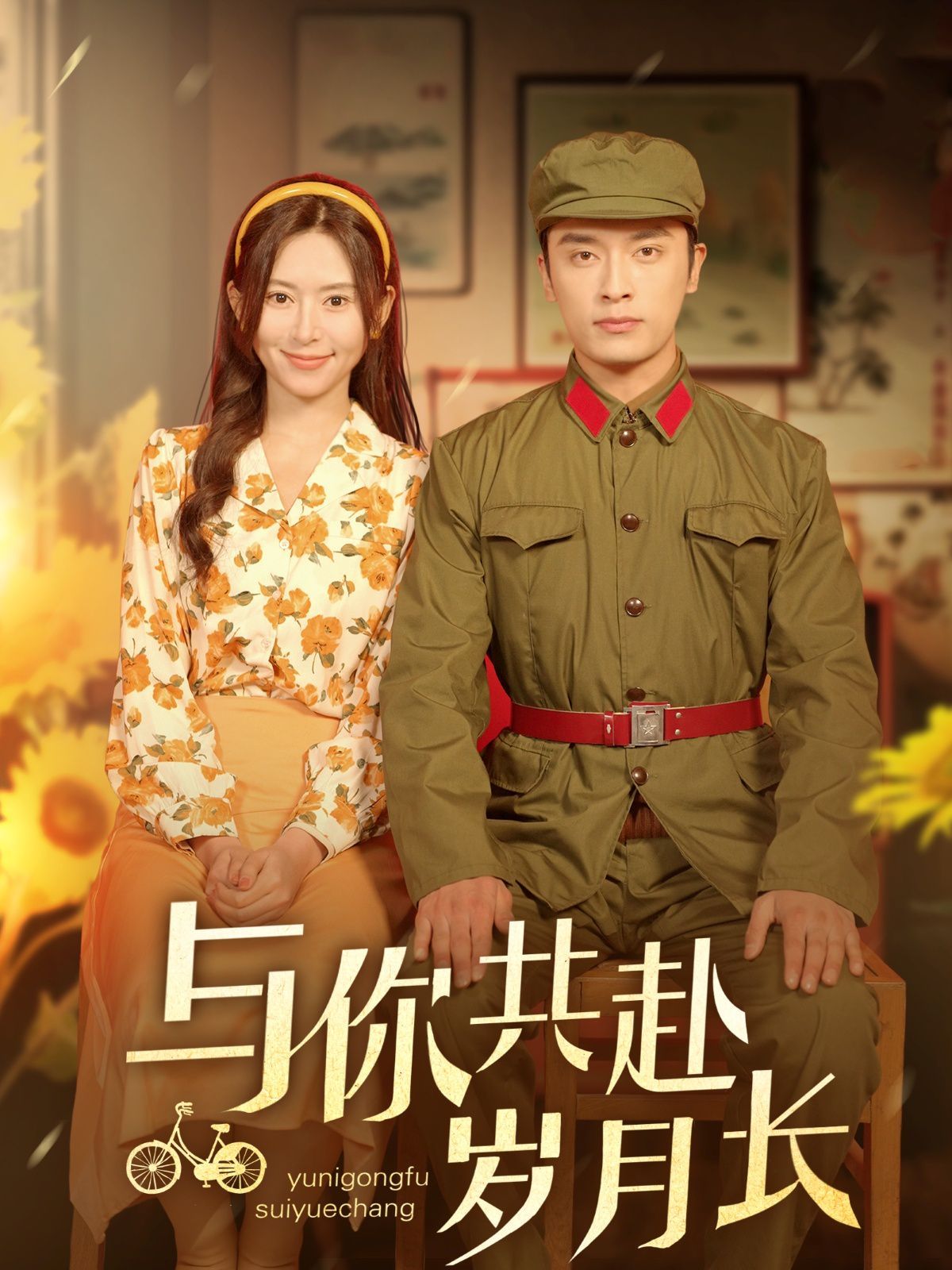 与你共赴岁月长}