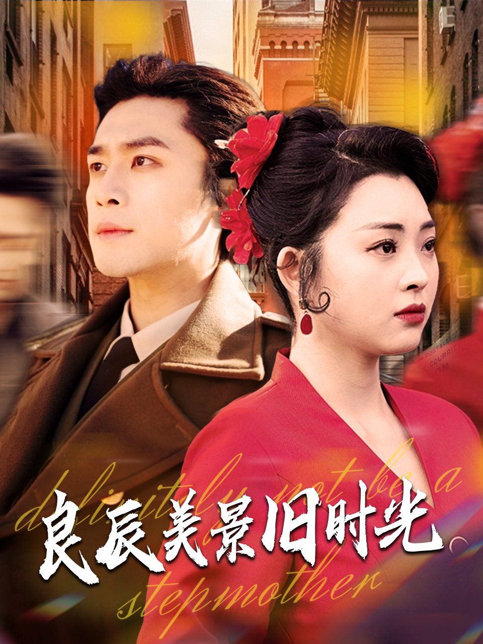 良辰美景旧时光}