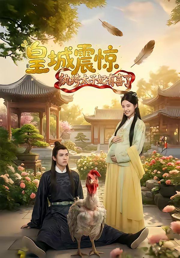 皇城震惊纨绔太子妃有喜了}