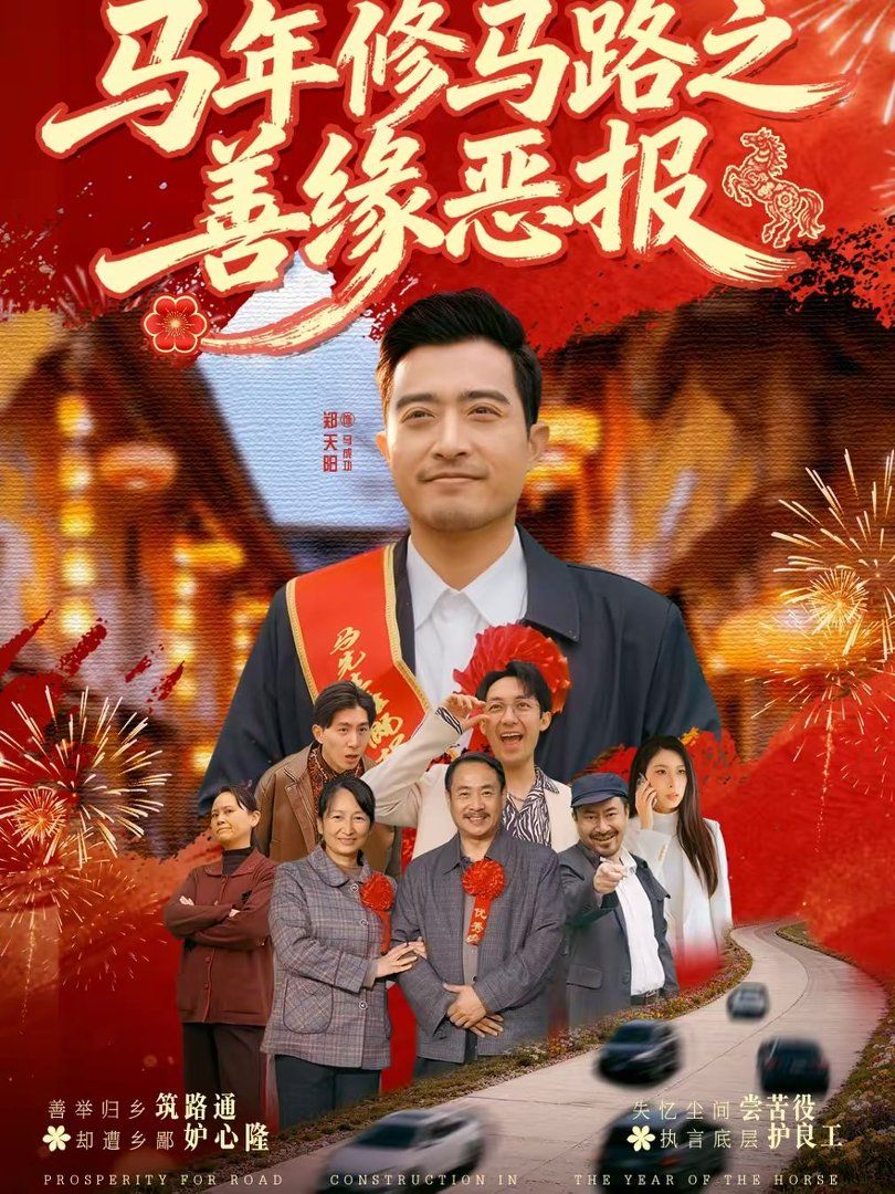 马年修马路之善缘恶报}
