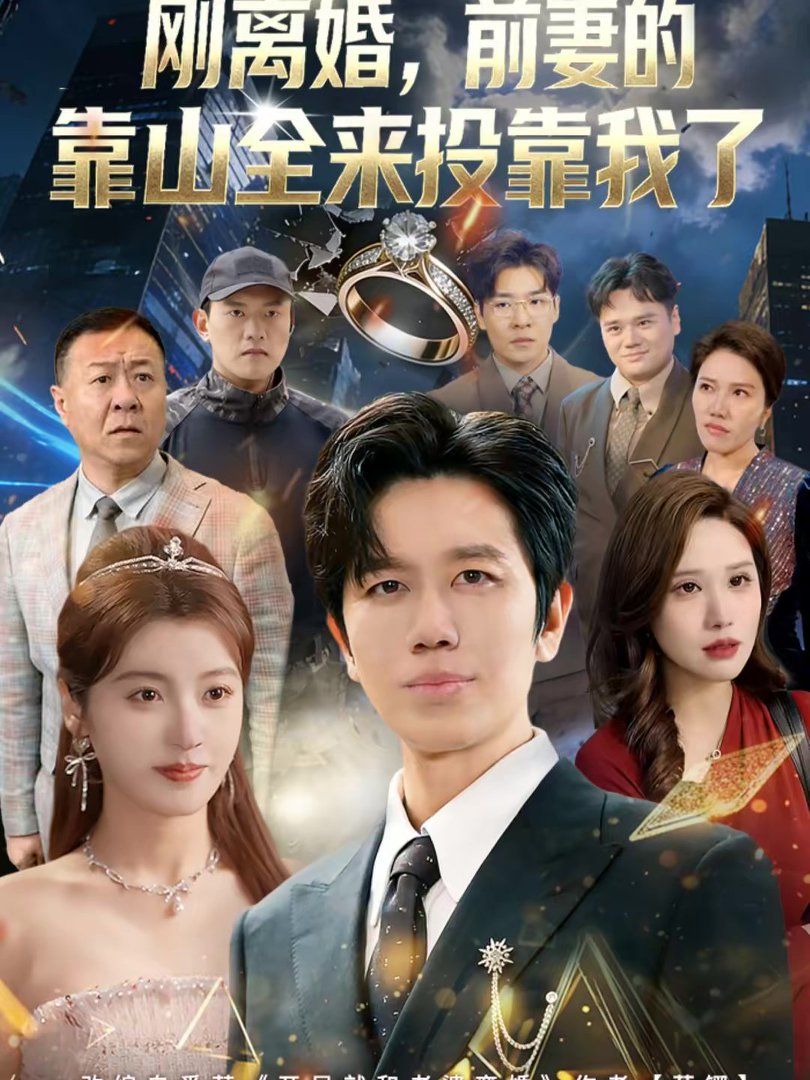 离婚，前妻的靠山全来投靠我了（刚离婚，前妻的靠山全来投靠我了）}