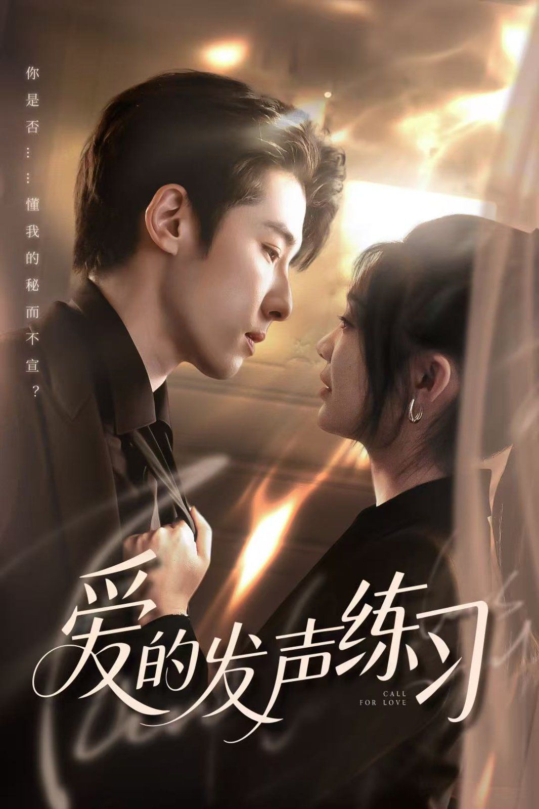 爱的发声练习}