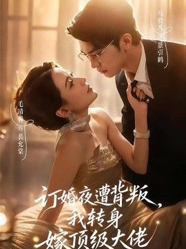 订婚夜遭背叛，我转身嫁顶级大佬