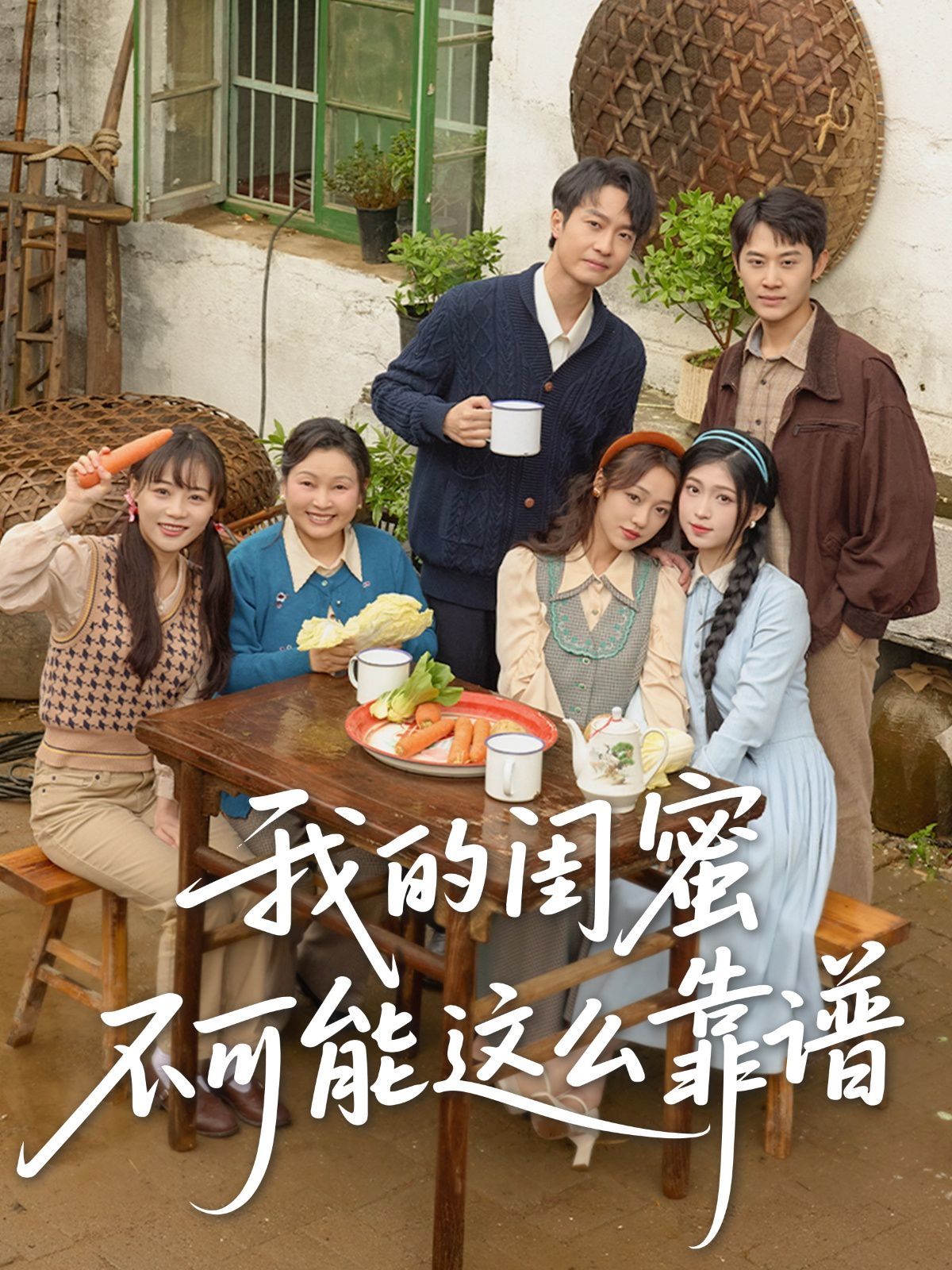 我的闺蜜不可能这么靠谱}