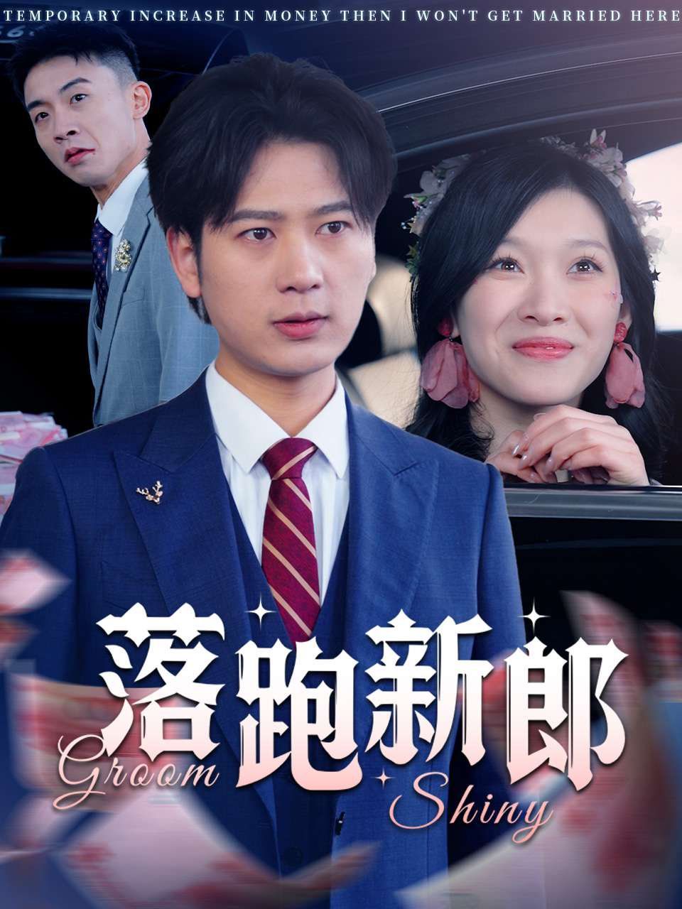 落跑新郎}