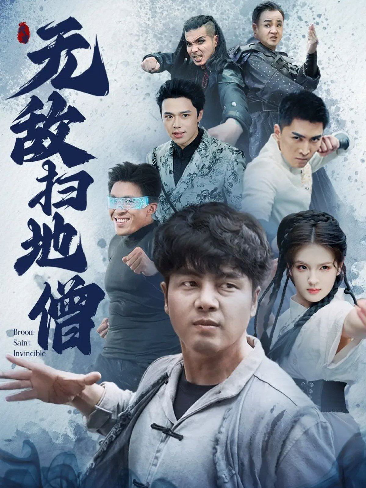 无敌扫地僧}