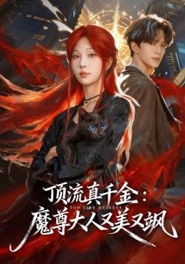 顶流真千金，魔尊大人又美又飒}