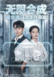 无限合成，重生末日当生存赢家}