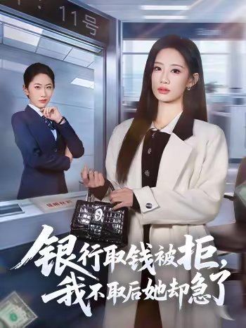 银行取钱被拒，我不取后她却急了}