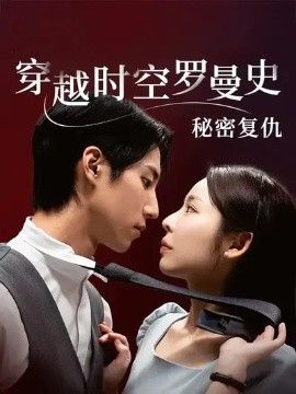 穿越时空罗曼史秘密复仇}