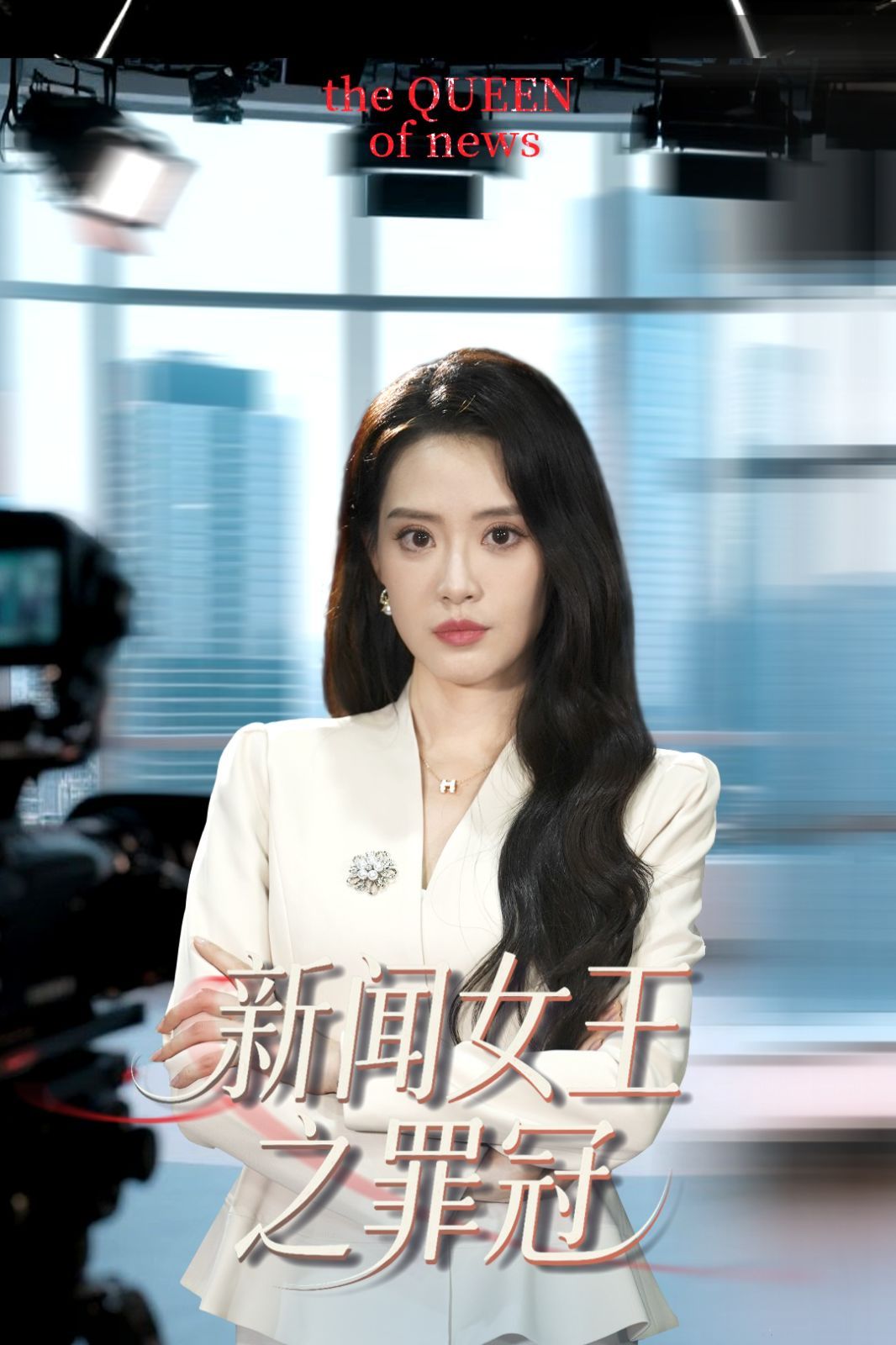 新闻女王之罪冠}